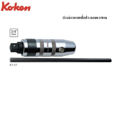 SKI - สกี จำหน่ายสินค้าหลากหลาย และคุณภาพดี | KOKEN 6112 ไขควงตอก 3/4นิ้ว ยาว 190mm. พร้อมแกนเหล็ก